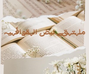 ملہتہقﮯ نبض الہقوافُہيہ